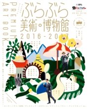 ぶらぶら美術・博物館 プレミアムアートブック2016‐2017