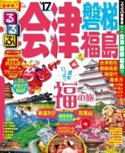 るるぶ会津 磐梯 福島’17
