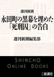 永田町の黒幕を埋めた「死刑囚」の告白