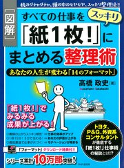 ［図解］すべての仕事をスッキリ「紙1枚！」にまとめる整理術