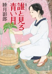 誰と見る青い月