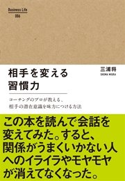 相手を変える習慣力