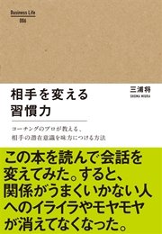 相手を変える習慣力