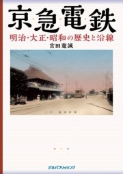 京急電鉄 明治・大正・昭和の歴史と沿線