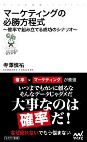 マーケティングの必勝方程式 確率で組み立てる成功のシナリオ