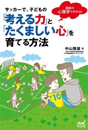 サッカーで、子どもの「考える力」と「たくましい心」を育てる方法