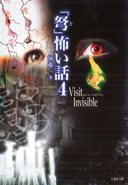 「弩」怖い話4 ～Visit Invisible～