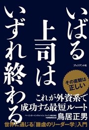 いばる上司はいずれ終わる―世界に通じる「謙虚のリーダー学」入門