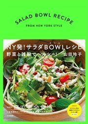 NY発！サラダBOWLレシピ