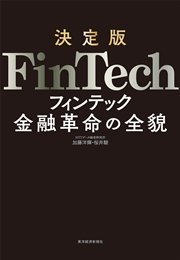 決定版 FinTech―金融革命の全貌