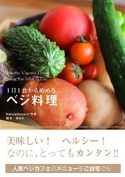 1日1食から始める ベジ料理