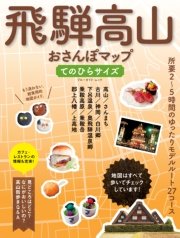 飛騨高山おさんぽマップ　てのひらサイズ