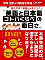 なぜ日本人は英語を間違うのか？読むだけで英語力が身につく！「英語と日本語 コトバくらべの面白さ」