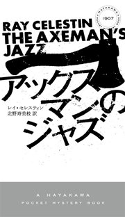 アックスマンのジャズ