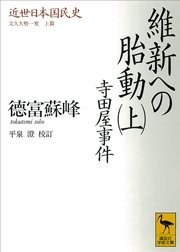 近世日本国民史 維新への胎動（上） 寺田屋事件 文久大勢一変 上篇