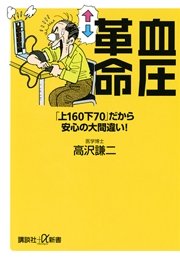 血圧革命 「上160下70」だから安心の大間違い！