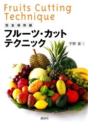 完全保存版 フルーツ・カットテクニック