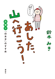 あした、山へ行こう！　日帰り「山女子」のすすめ