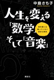 人生を変える「数学」そして「音楽」 教科書には載っていない絶妙な関係