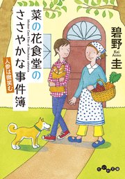 菜の花食堂のささやかな事件簿