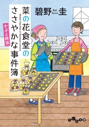 菜の花食堂のささやかな事件簿