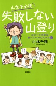 山女子必携 失敗しない山登り 山ガール先輩が登ってツカんだコツ71