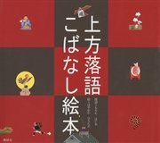 上方落語 こばなし絵本