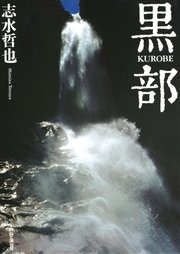 志水哲也写真集 黒部