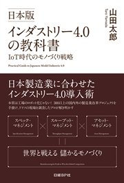 日本版インダストリー4.0の教科書