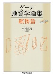 ゲーテ地質学論集・鉱物篇