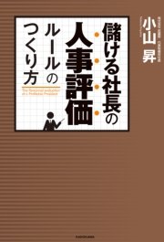 儲ける社長の人事評価ルールのつくり方