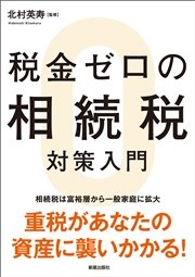 税金ゼロの相続税対策入門