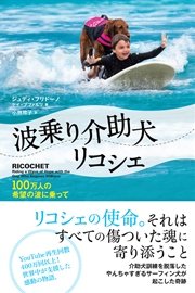 波乗り介助犬リコシェ～100万人の希望の波に乗って