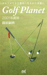 ゴルフプラネット 2001年度版 【全4巻セット】