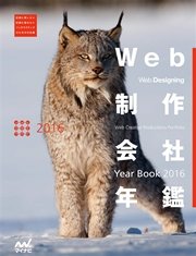 Web制作会社年鑑 2016 Web Designing Year Book 2016