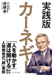 実践版 カーネギー ― 『人を動かす』『道は開ける』から学ぶ人間関係の「超」原則