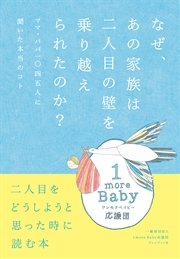 なぜ、あの家族は二人目の壁を乗り越えられたのか？―ママ・パパ一〇四五人に聞いた本当のコト