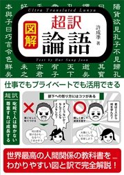 図解 超訳 論語