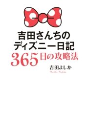 吉田さんちのディズニー日記 365日の攻略法
