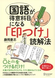 国語が得意科目になる「印つけ」読解法