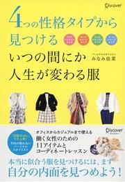 4つの性格タイプから見つける いつの間にか人生が変わる服