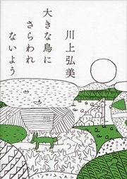 大きな鳥にさらわれないよう