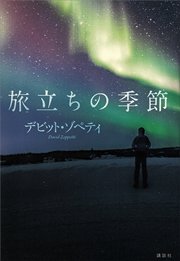 旅立ちの季節