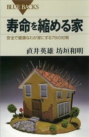 寿命を縮める家 安全で健康なわが家にする78の対策