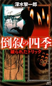 倒叙の四季 破られたトリック