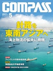 海事総合誌COMPASS 2016年5月号