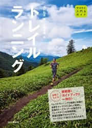 入門＆ガイド トレイルランニング