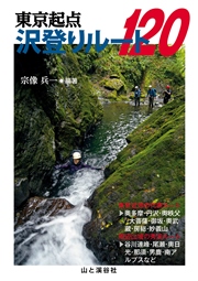 東京起点 沢登りルート120