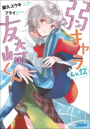 弱キャラ友崎くん