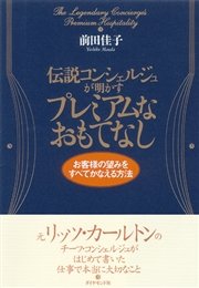 伝説コンシェルジュが明かすプレミアムなおもてなし